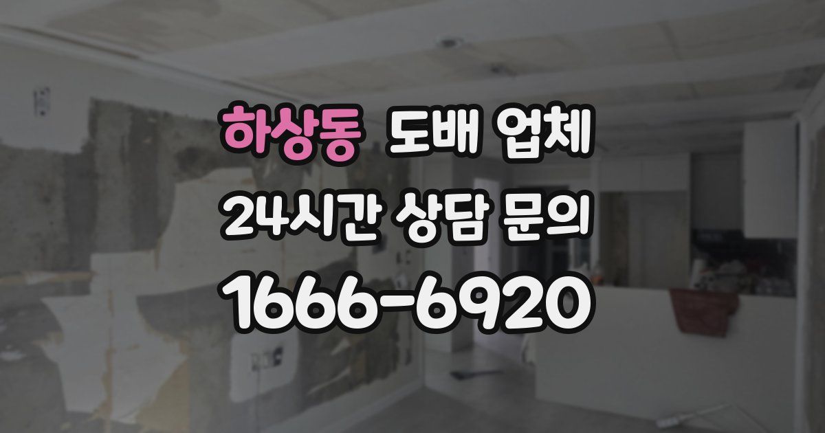 하상동 도배 업체