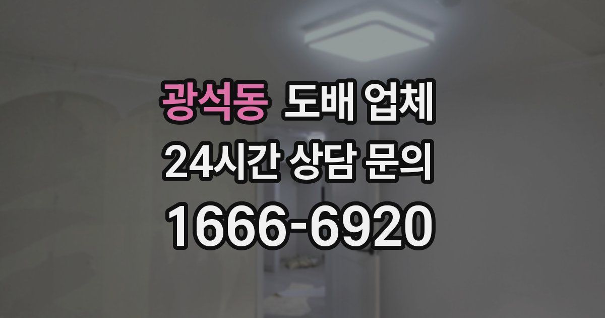 광석동 도배 업체