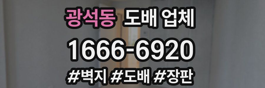 광석동 도배 업체