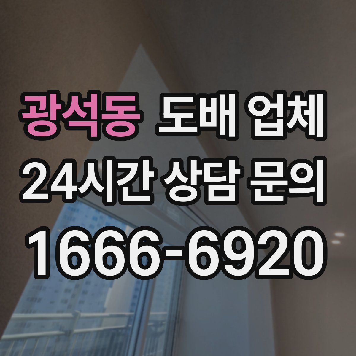 광석동 도배 업체