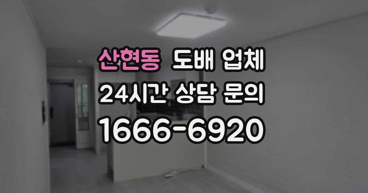 산현동 도배 업체