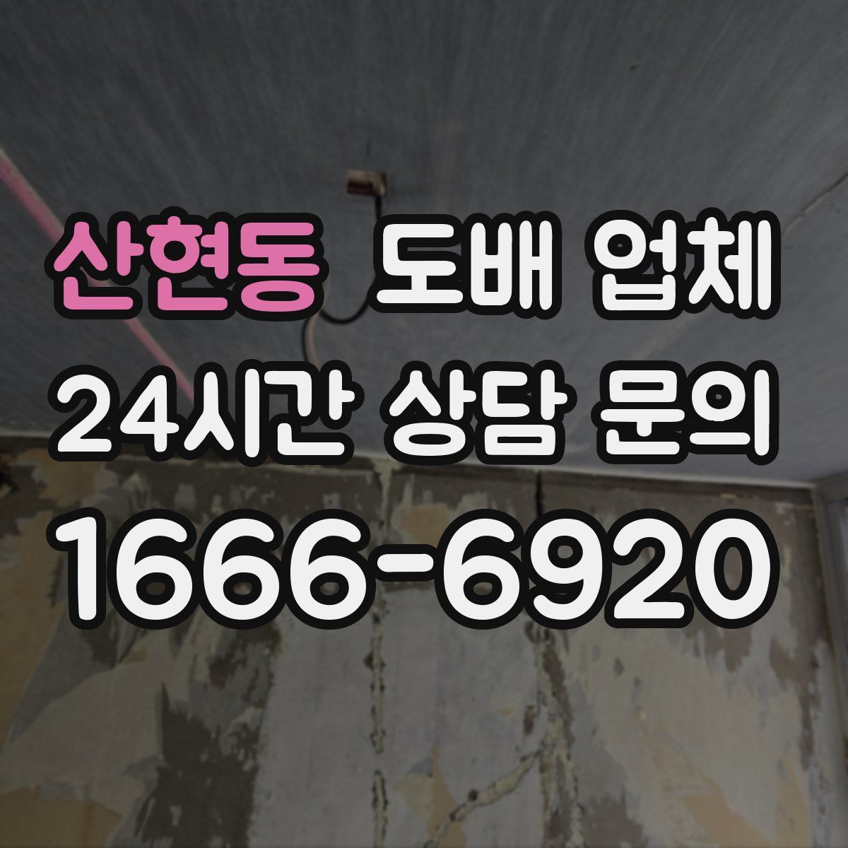 산현동 도배 업체