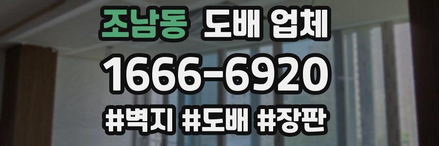 조남동 도배 업체