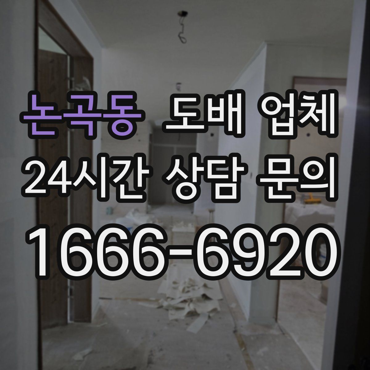 논곡동 도배 업체
