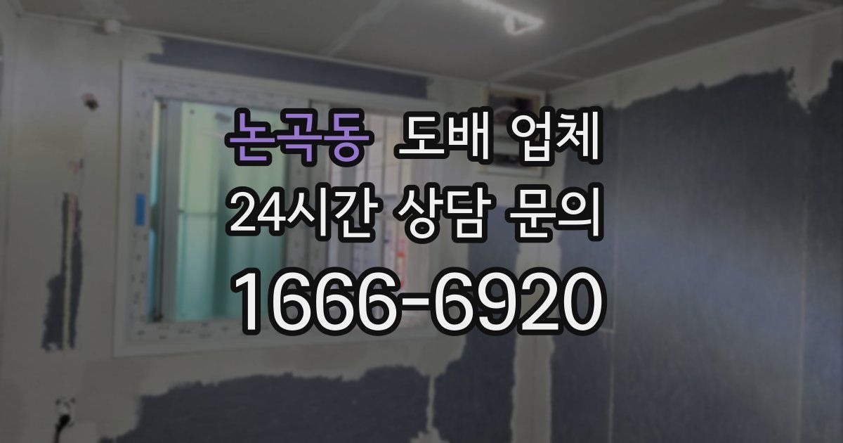 논곡동 도배 업체