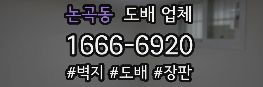 논곡동 도배 업체