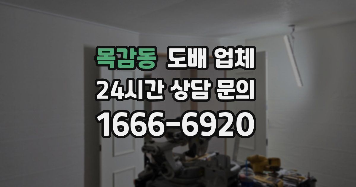 목감동 도배 업체