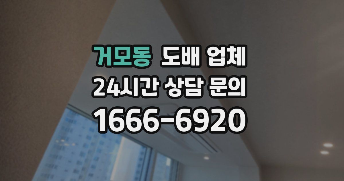 거모동 도배 업체
