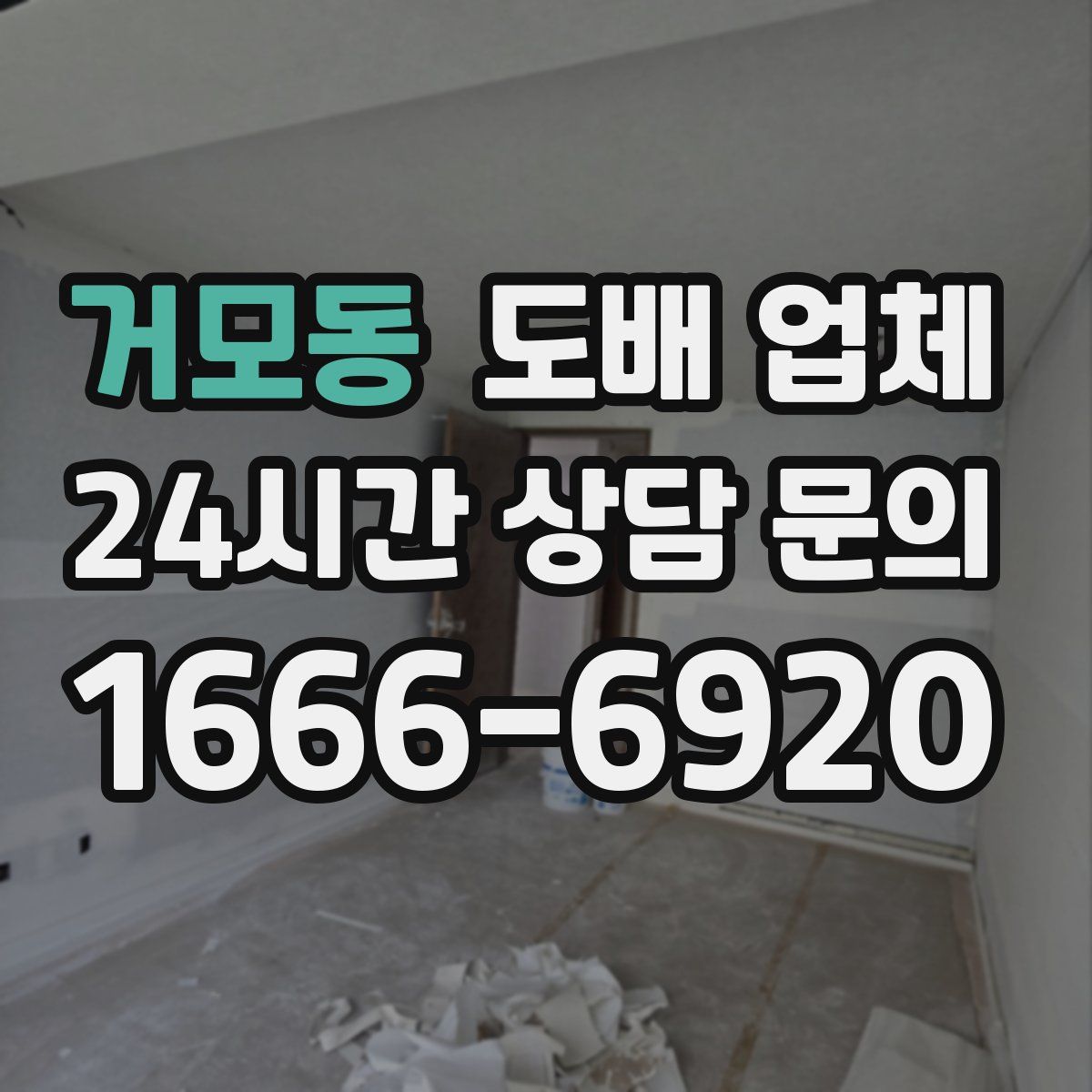 거모동 도배 업체