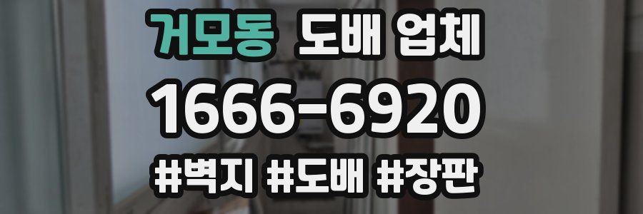 거모동 도배 업체
