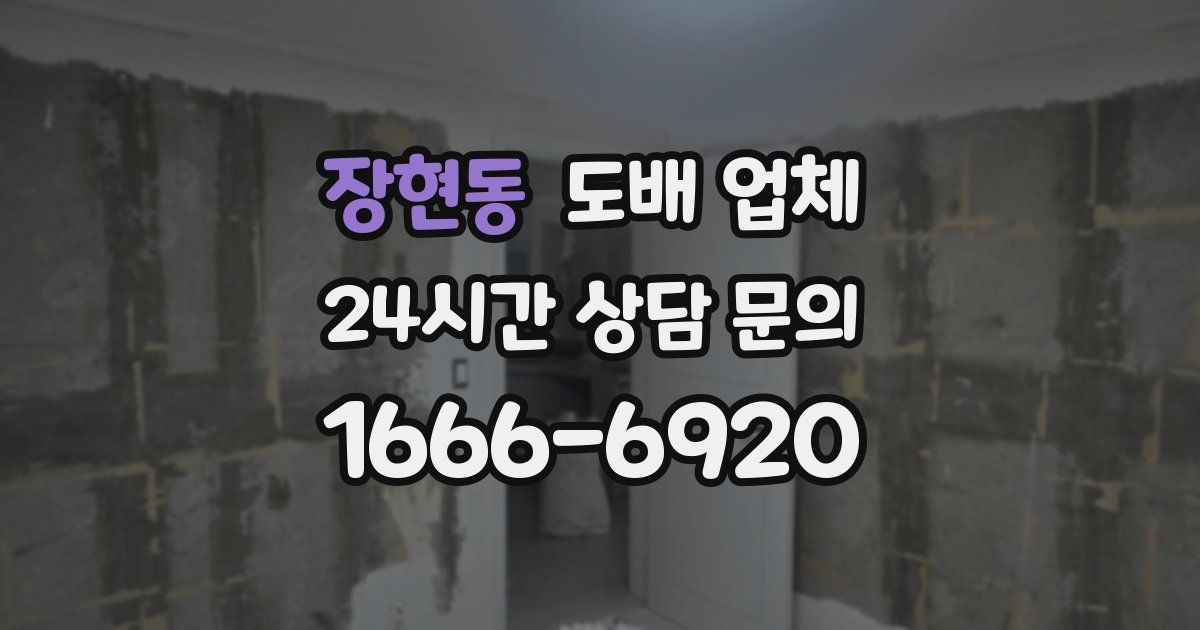 장현동 도배 업체