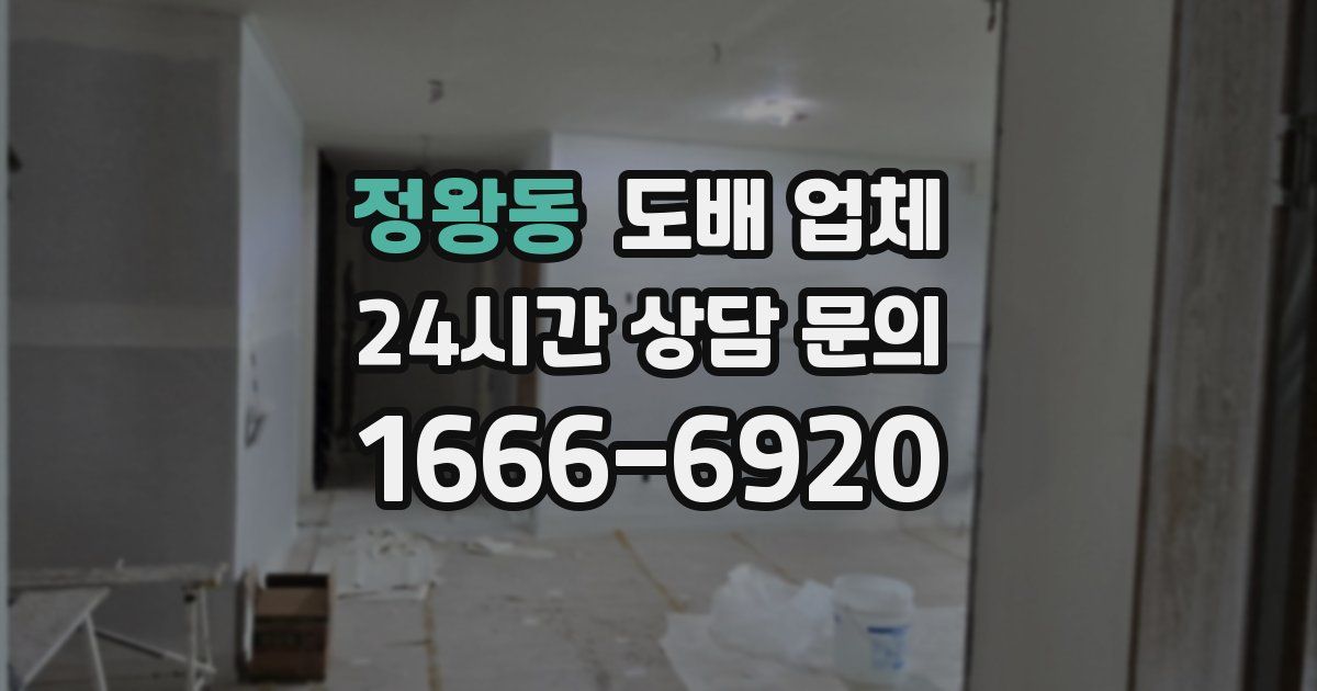 정왕동 도배 업체