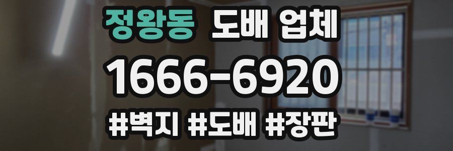 정왕동 도배 업체