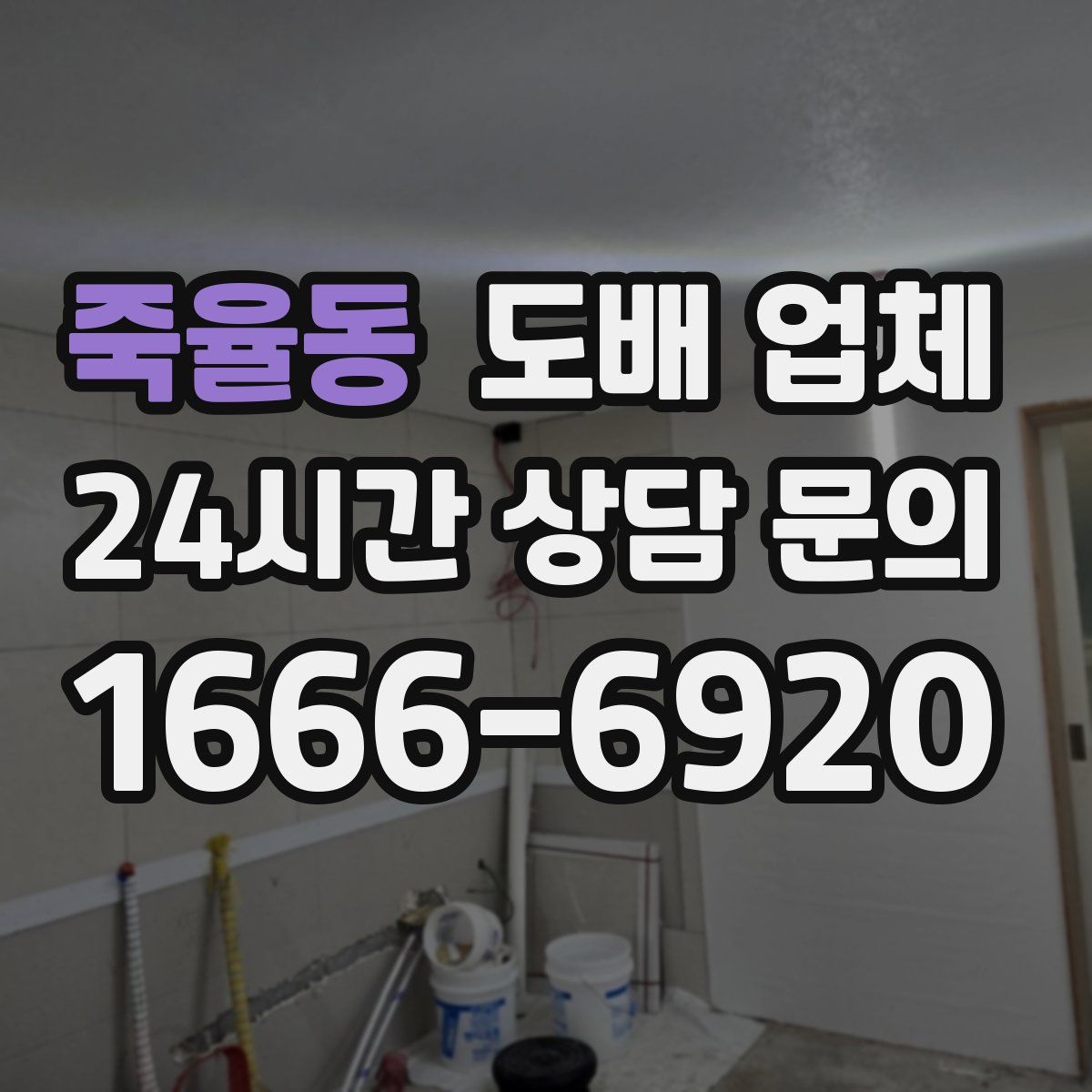 죽율동 도배 업체