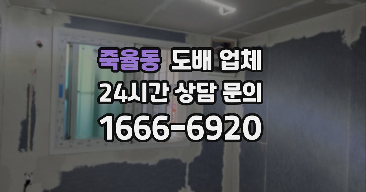 죽율동 도배 업체