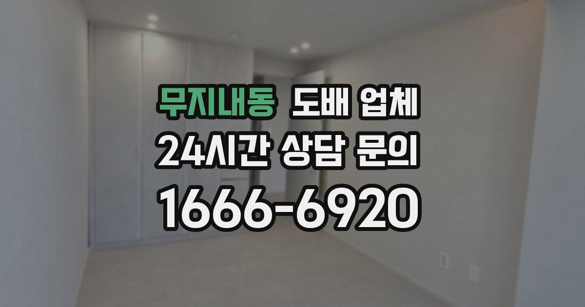 무지내동 도배 업체