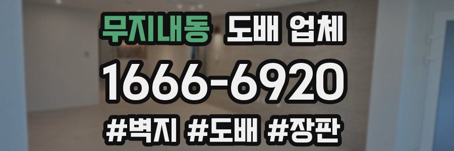 무지내동 도배 업체