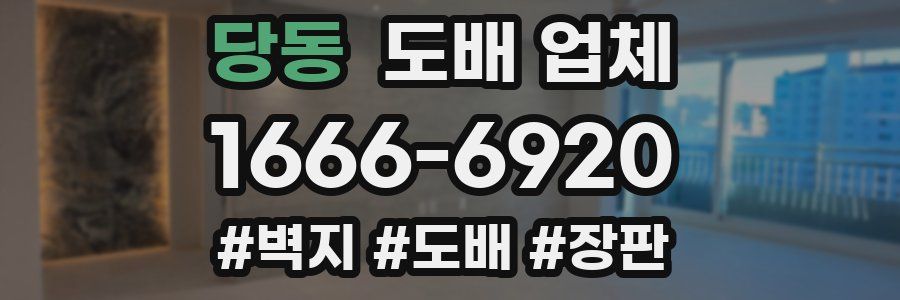 당동 도배 업체