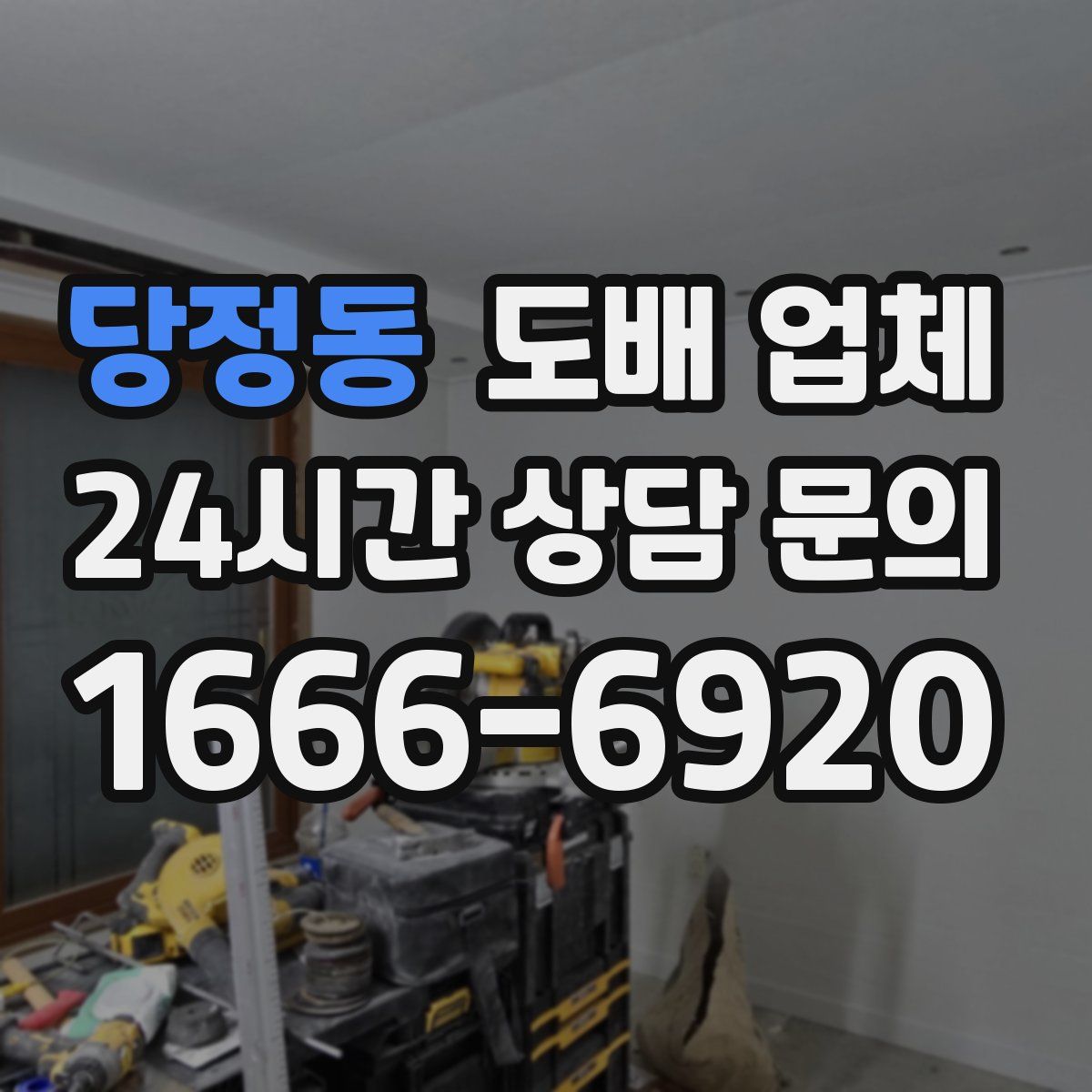 당정동 도배 업체