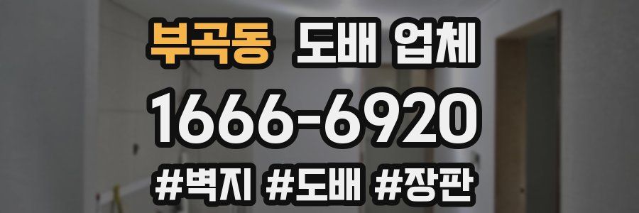 부곡동 도배 업체