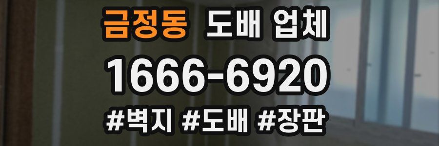 금정동 도배 업체