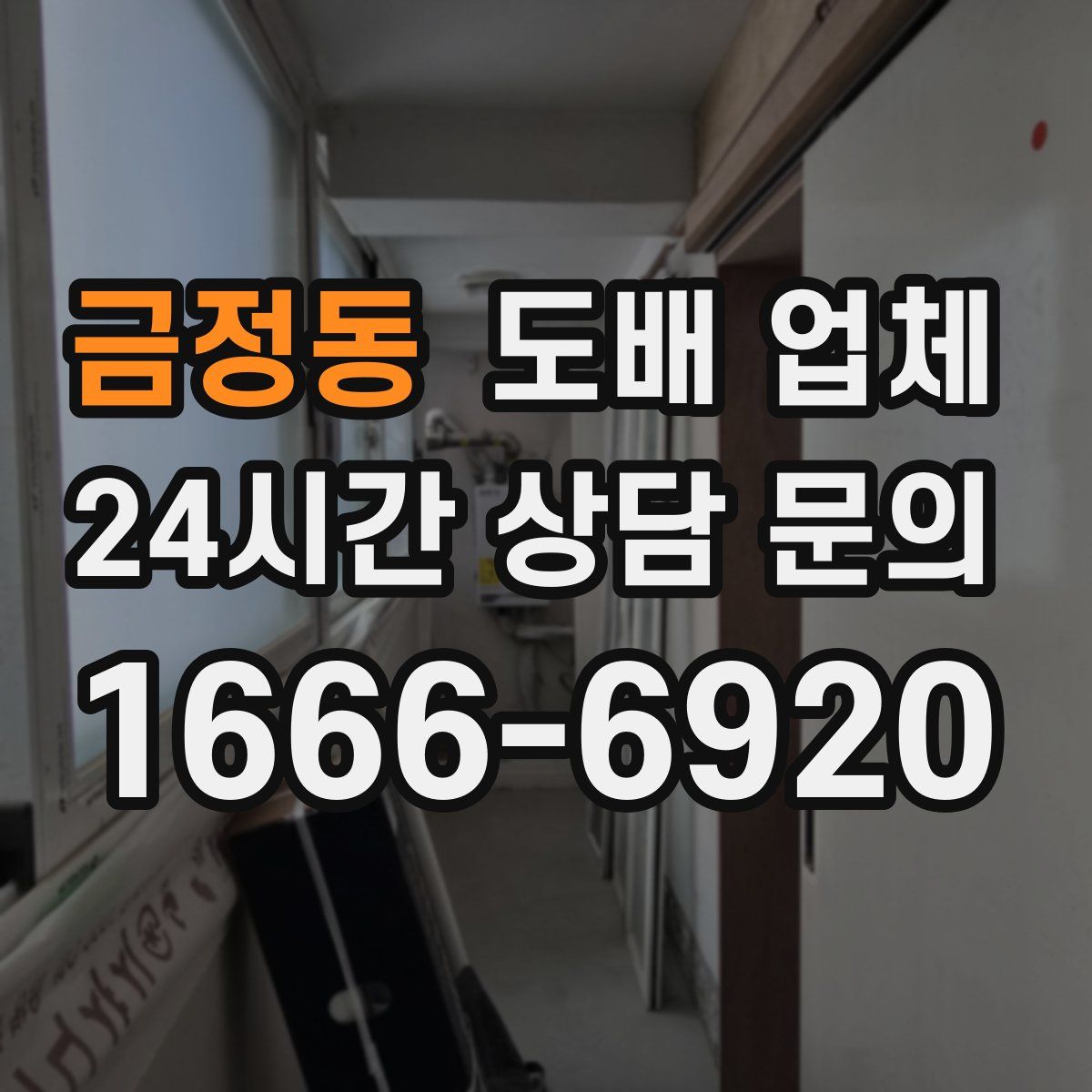 금정동 도배 업체
