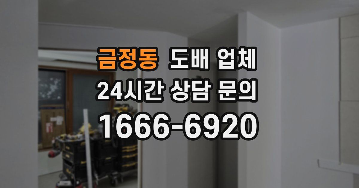 금정동 도배 업체