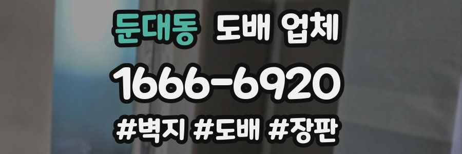 둔대동 도배 업체