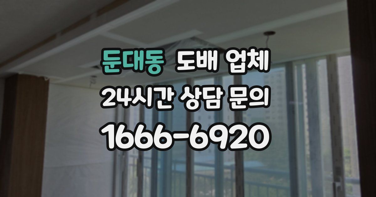 둔대동 도배 업체