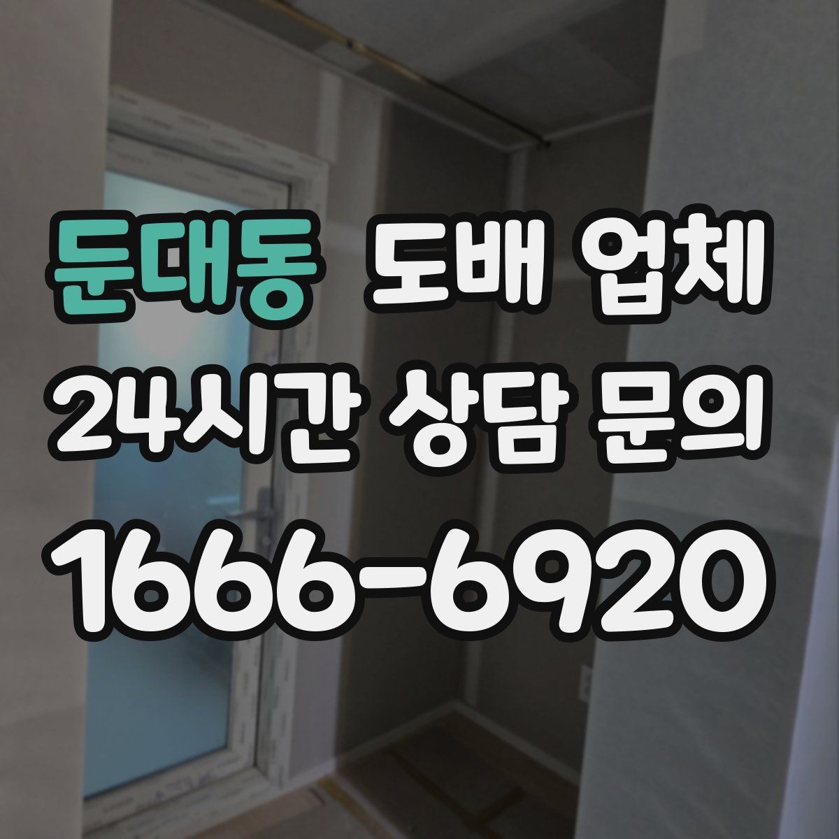 둔대동 도배 업체
