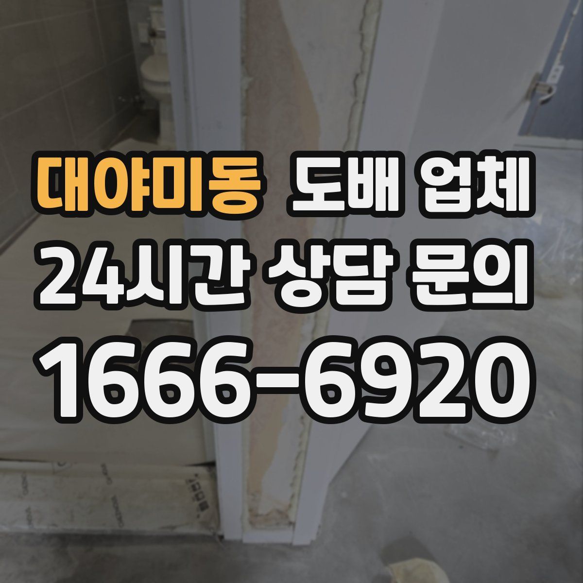 대야미동 도배 업체