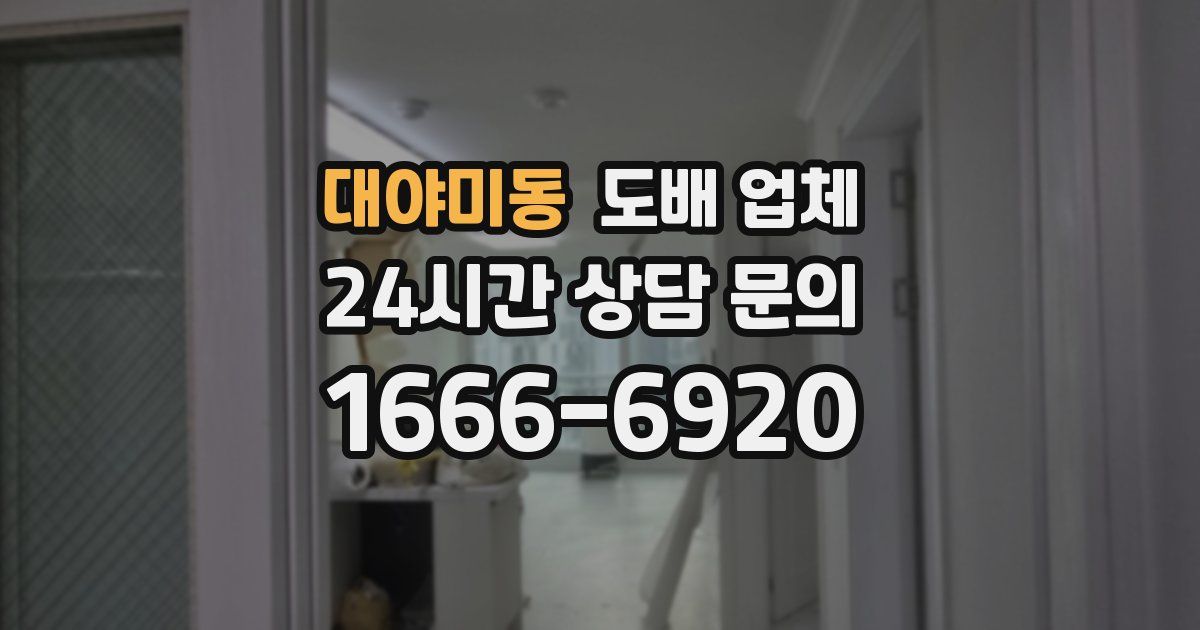 대야미동 도배 업체