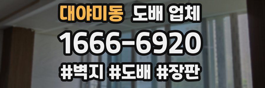 대야미동 도배 업체