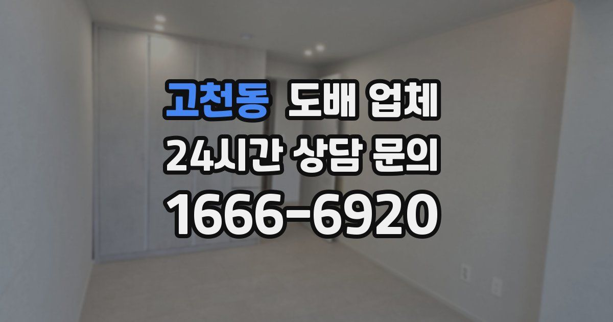 고천동 도배 업체