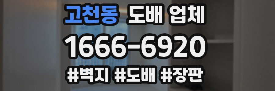 고천동 도배 업체