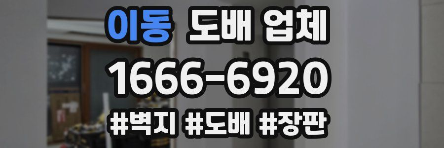 이동 도배 업체