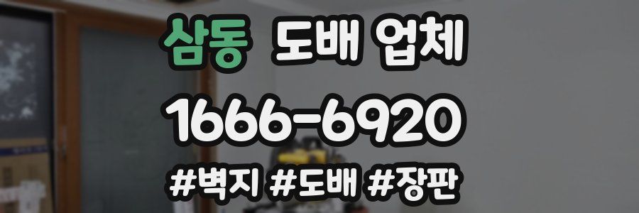 삼동 도배 업체
