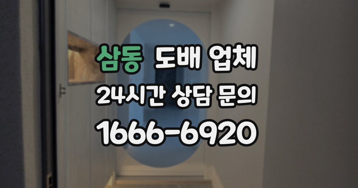 삼동 도배 업체
