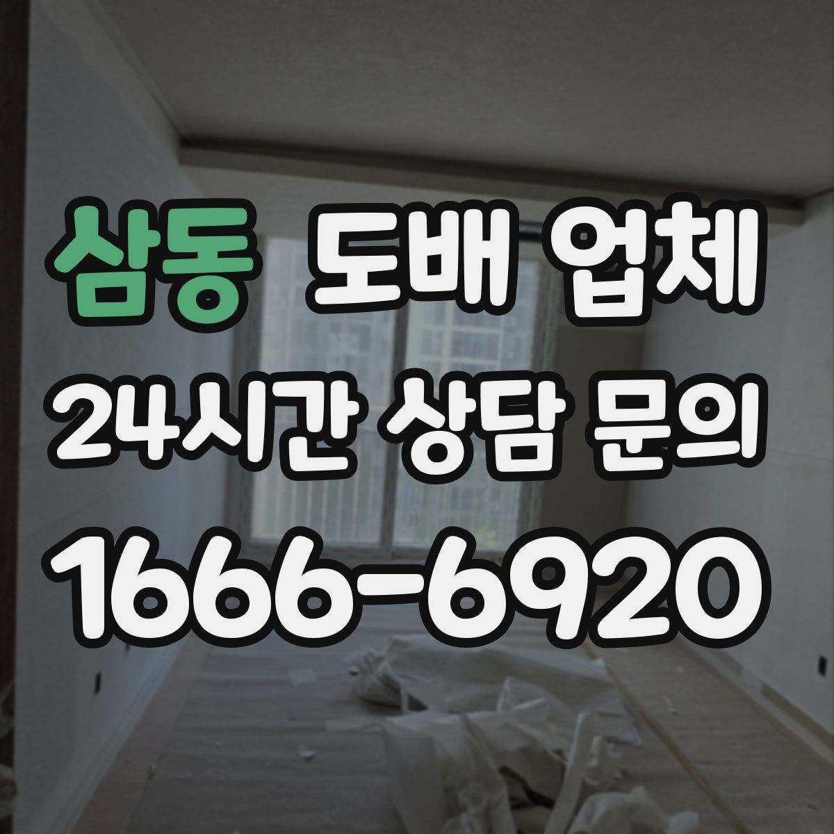 삼동 도배 업체