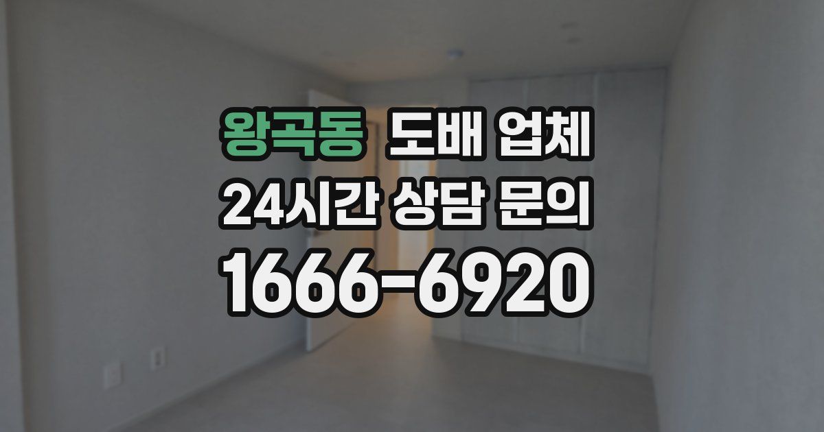 왕곡동 도배 업체