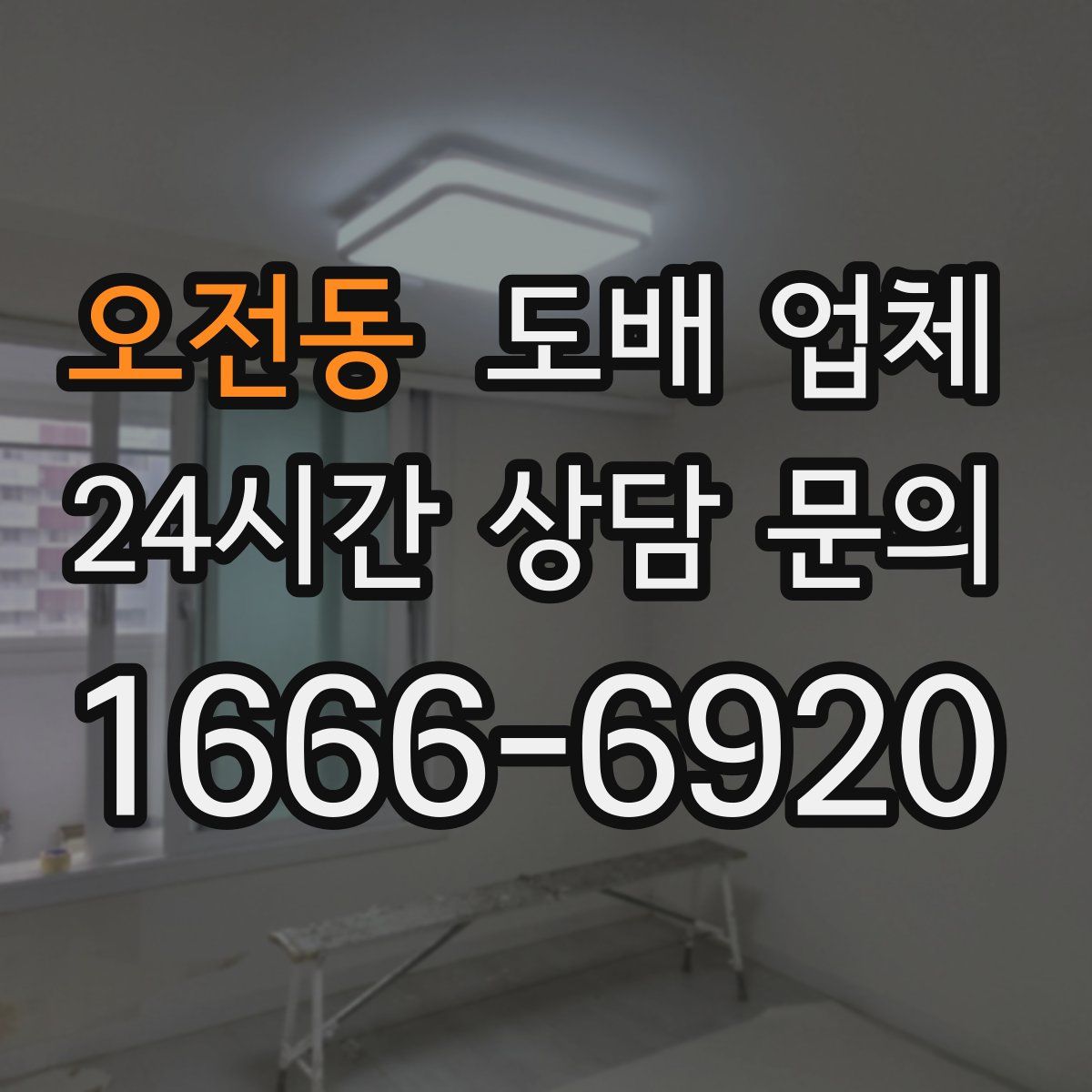 오전동 도배 업체