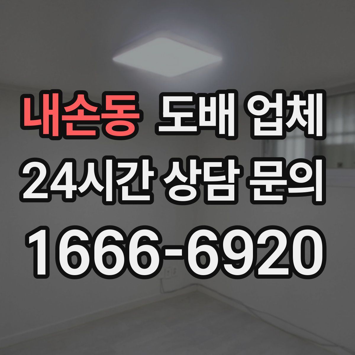 내손동 도배 업체