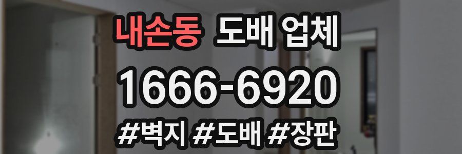 내손동 도배 업체