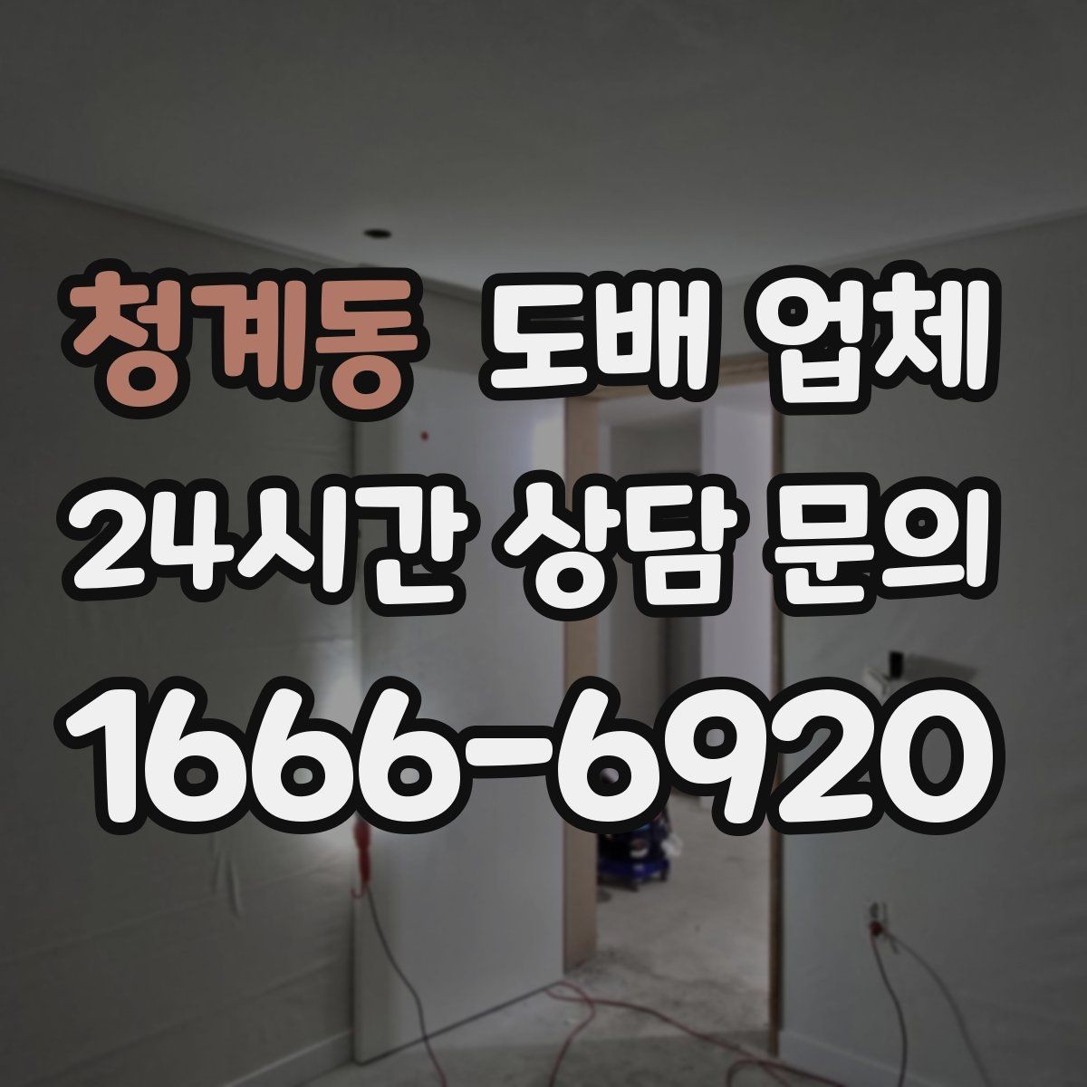 청계동 도배 업체 인테리어와 함께 볼 때 기준