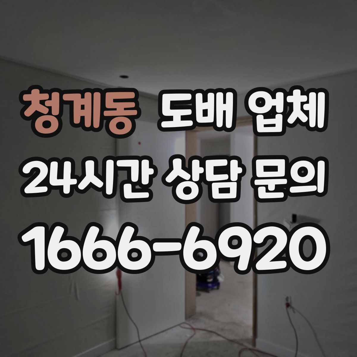 청계동 도배 업체
