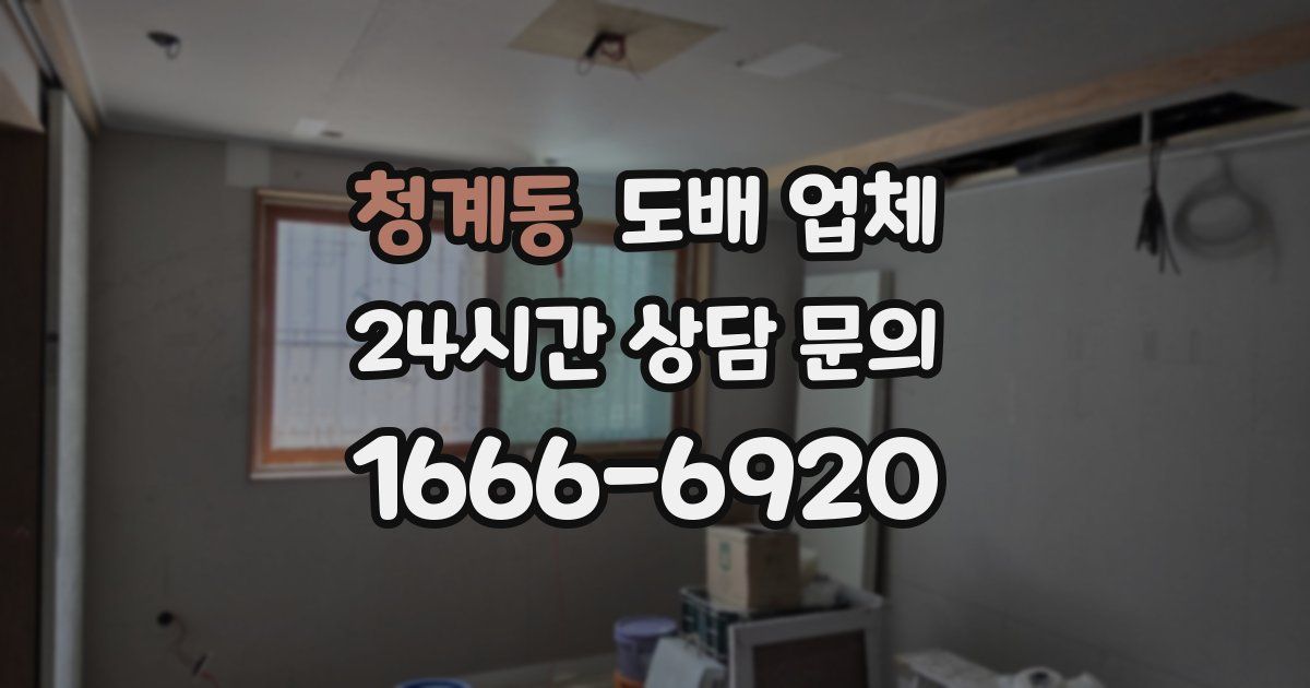 청계동 도배 업체