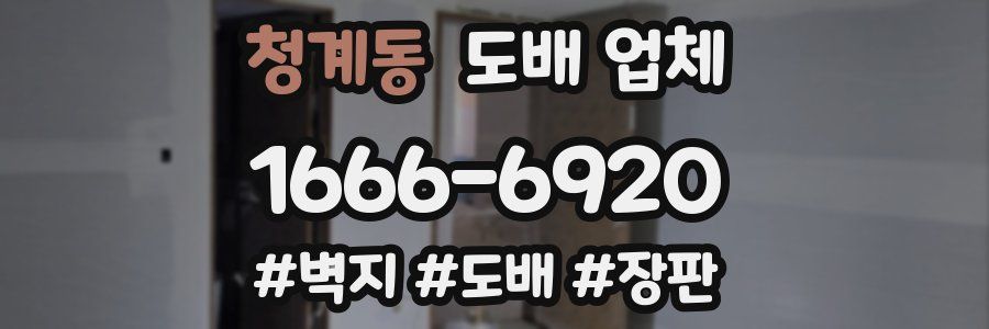 청계동 도배 업체