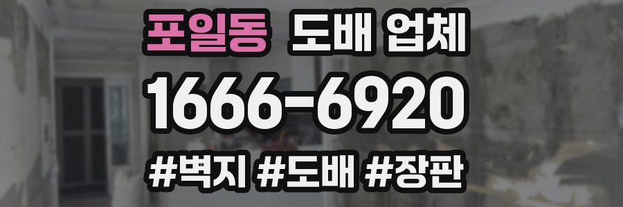 포일동 도배 업체