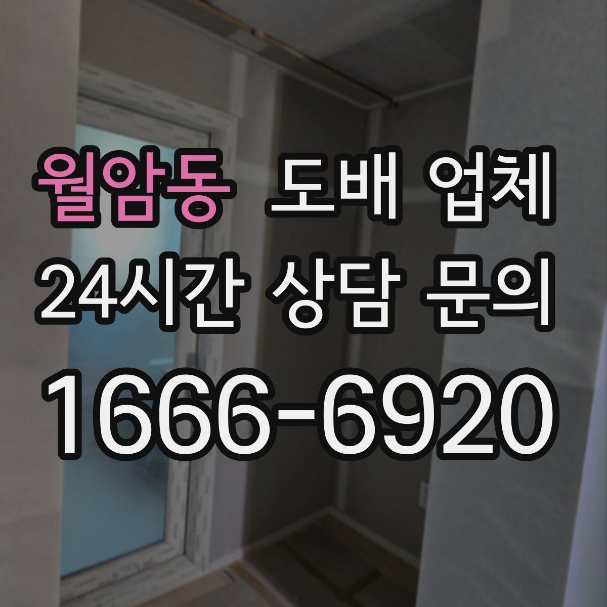 월암동 도배 업체