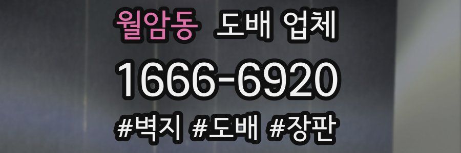 월암동 도배 업체